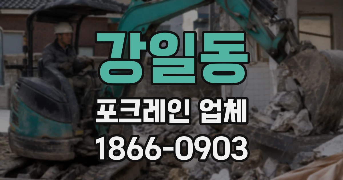 강일동 포크레인 업체