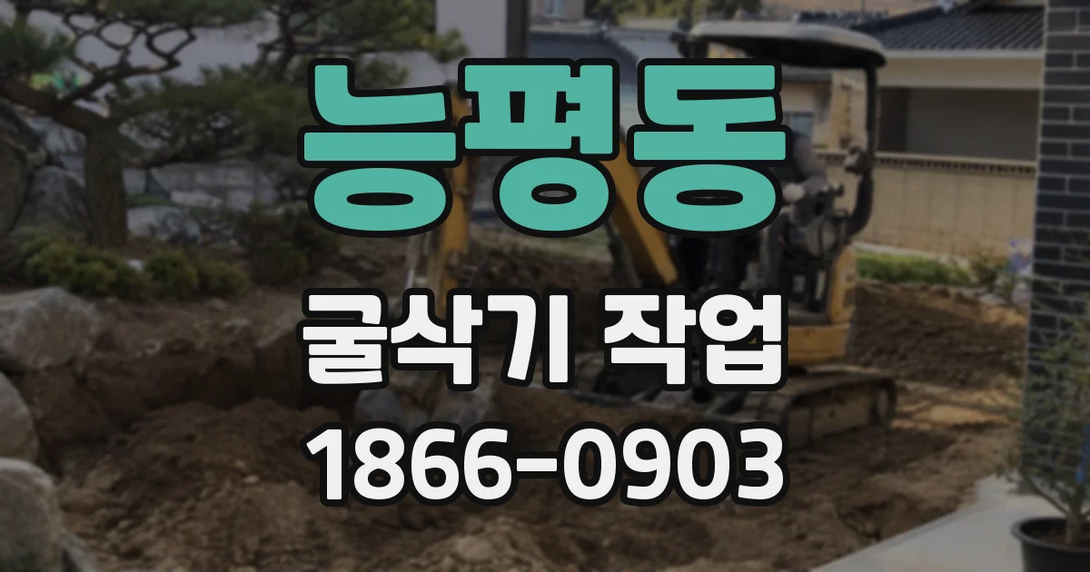능평동 굴삭기 작업