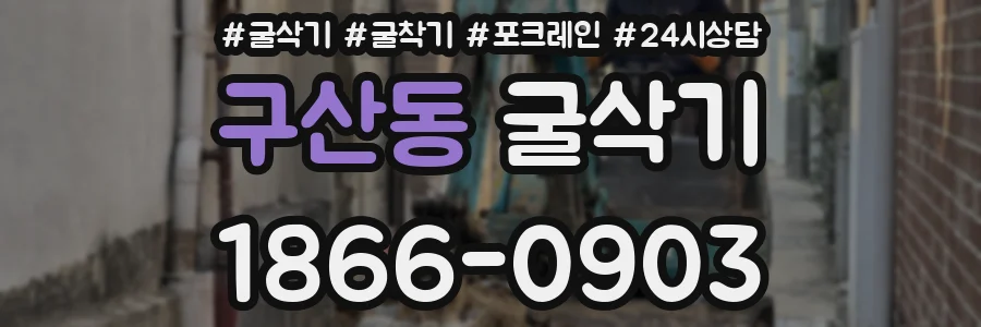 구산동 굴삭기