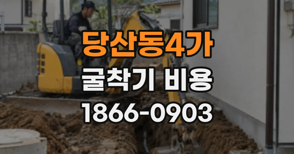 당산동4가 굴착기 비용