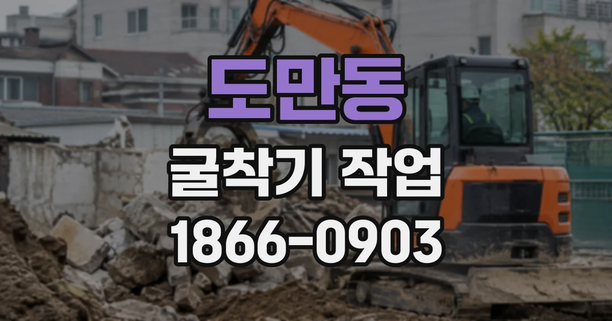 도만동 굴착기작업