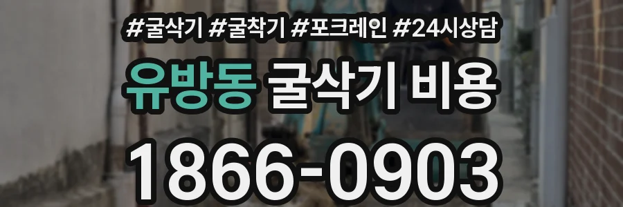 유방동 굴삭기 비용