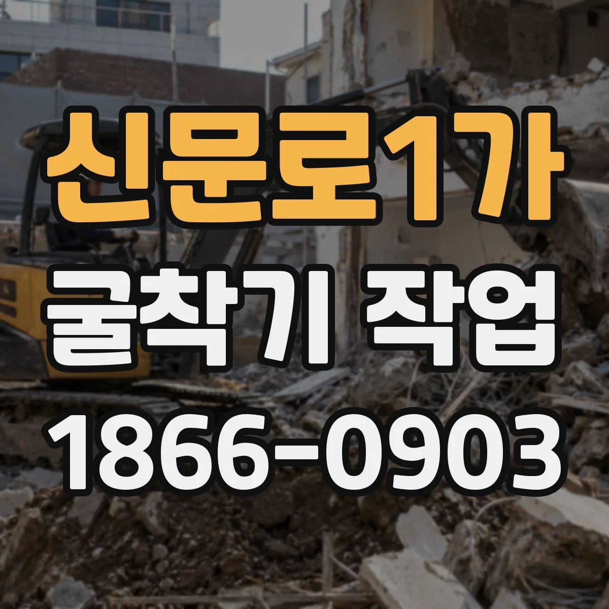 신문로1가 굴착기 작업
