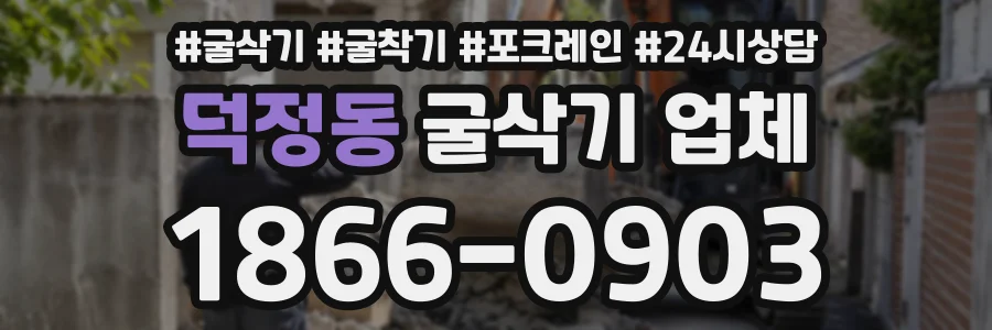 덕정동 굴삭기업체 상담 전화 1866-0903