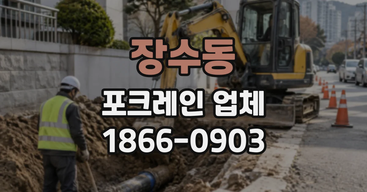 장수동 포크레인업체