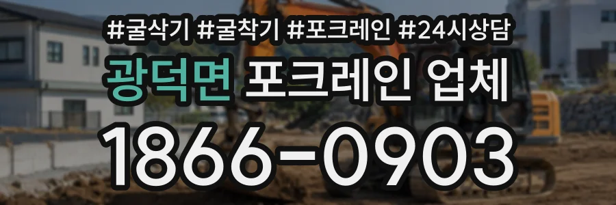광덕면 포크레인업체 상담 전화 1866-0903