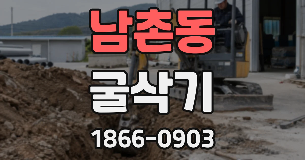 남촌동 굴삭기
