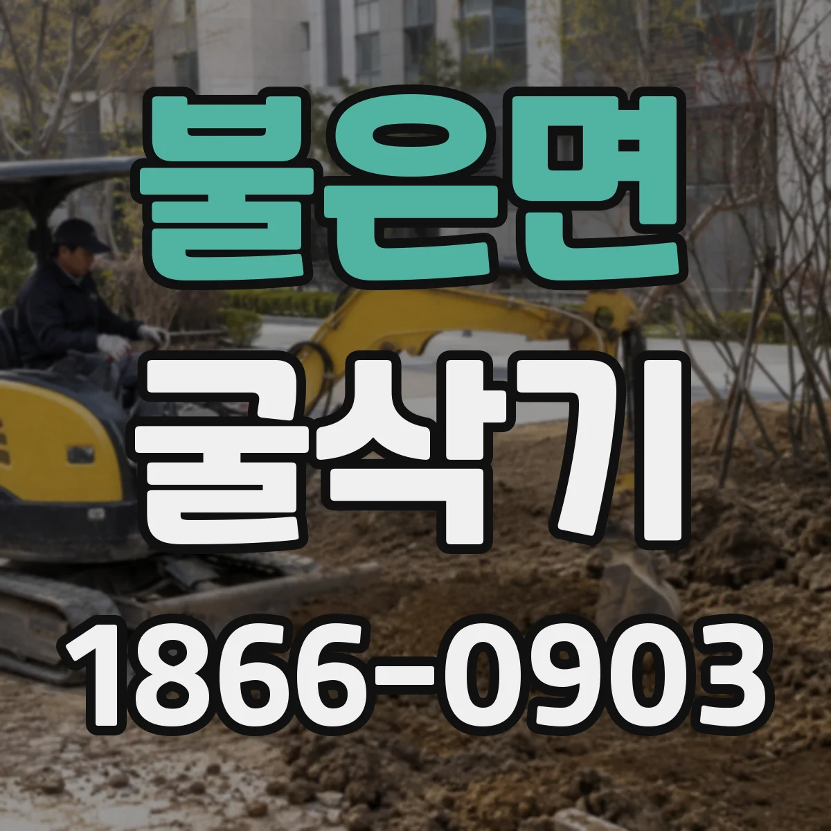 불은면 굴삭기