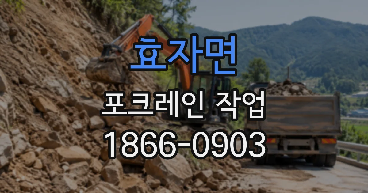 효자면 포크레인작업