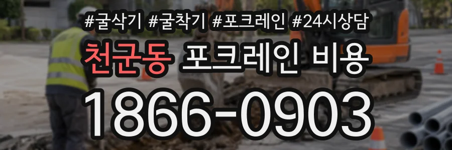 천군동 포크레인비용 상담 전화 1866-0903