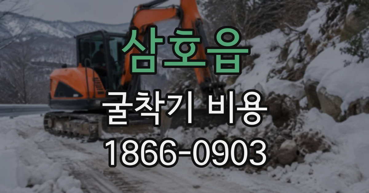 삼호읍 굴착기비용