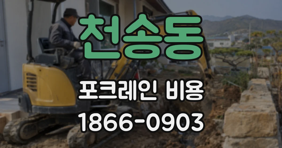 천송동 포크레인 비용