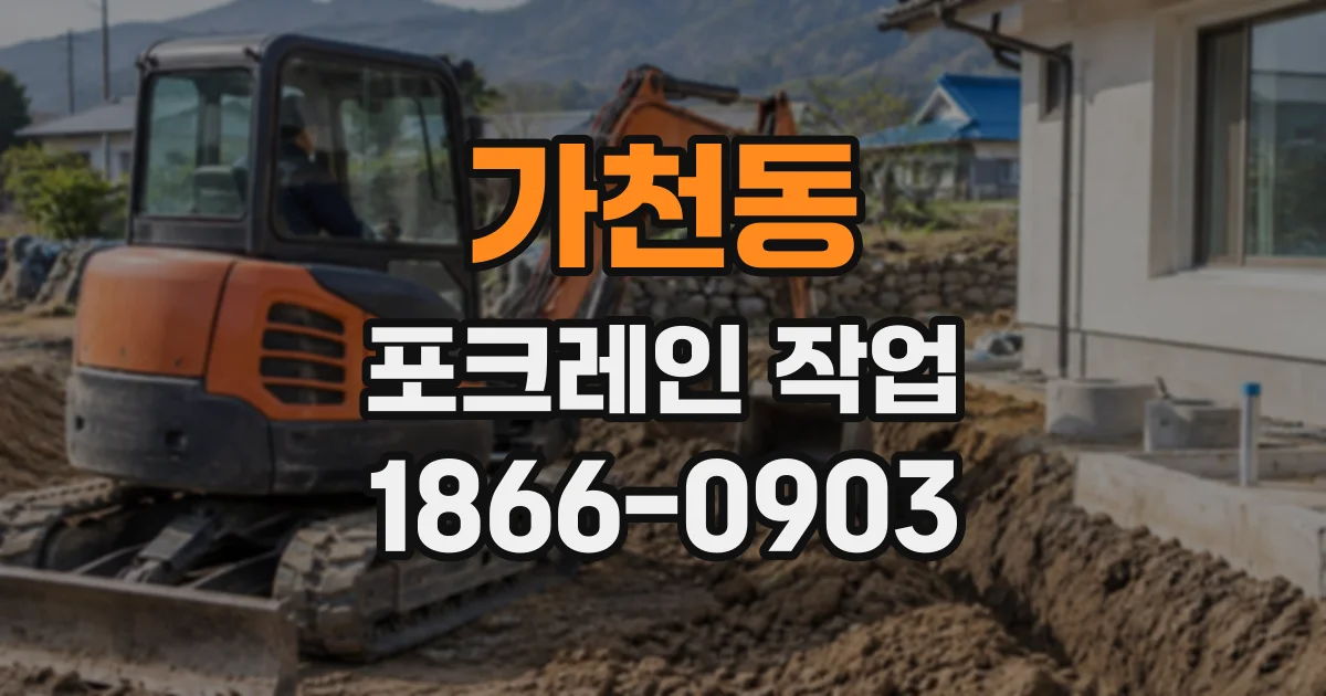 가천동 포크레인작업