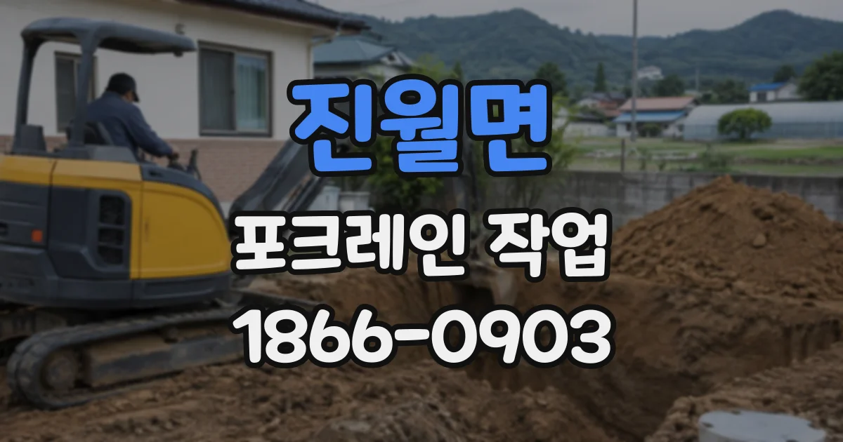진월면 포크레인작업