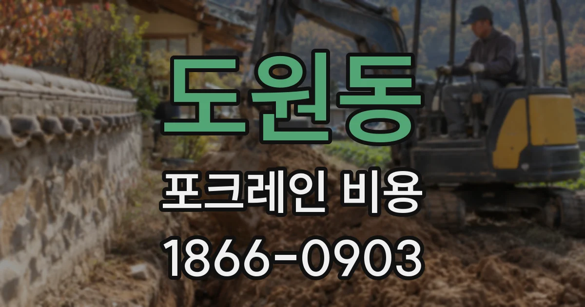 도원동 포크레인 비용