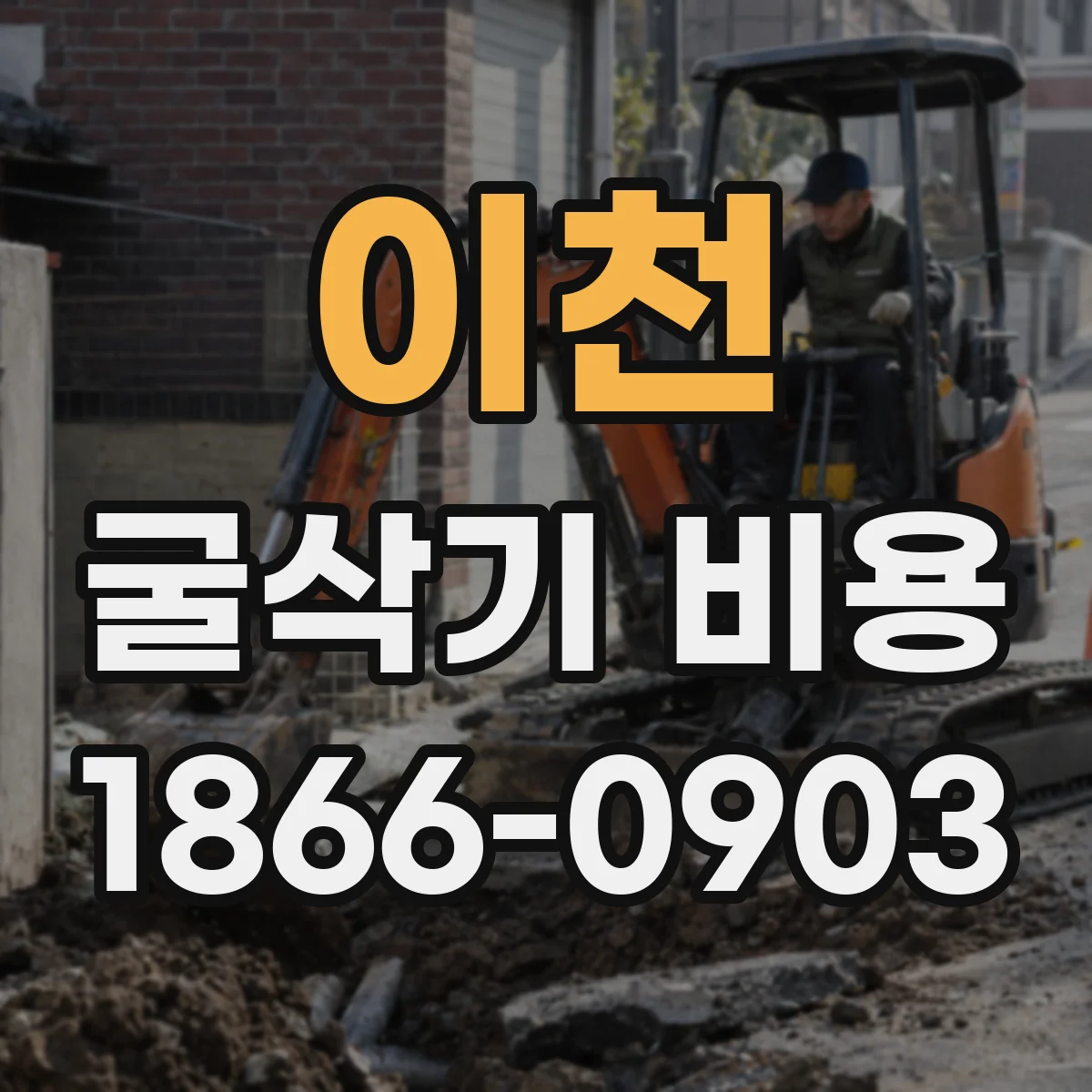 이천 굴삭기 비용
