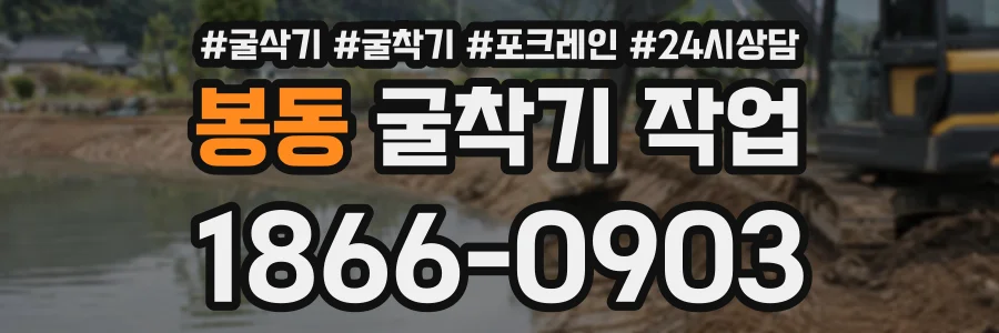 봉동 굴착기작업 상담 전화 1866-0903