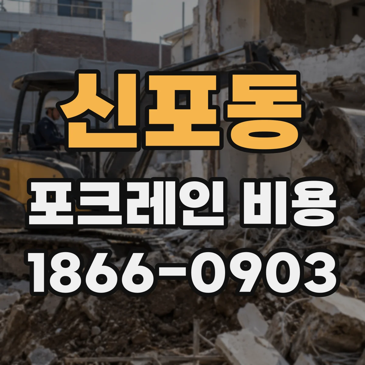 신포동 포크레인 비용