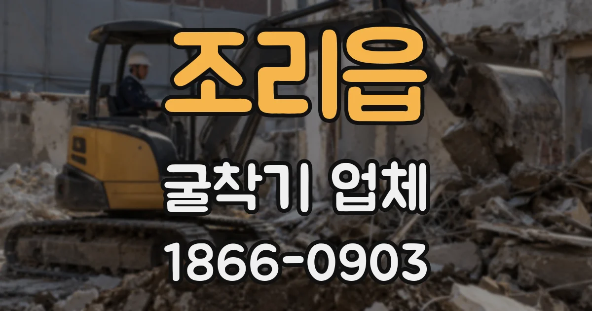 조리읍 굴착기 업체