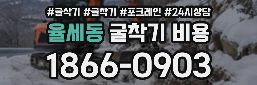 율세동 굴착기비용 상담 전화 1866-0903
