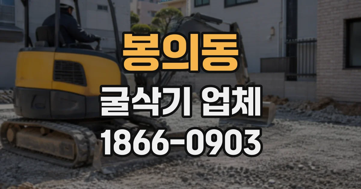 봉의동 굴삭기업체