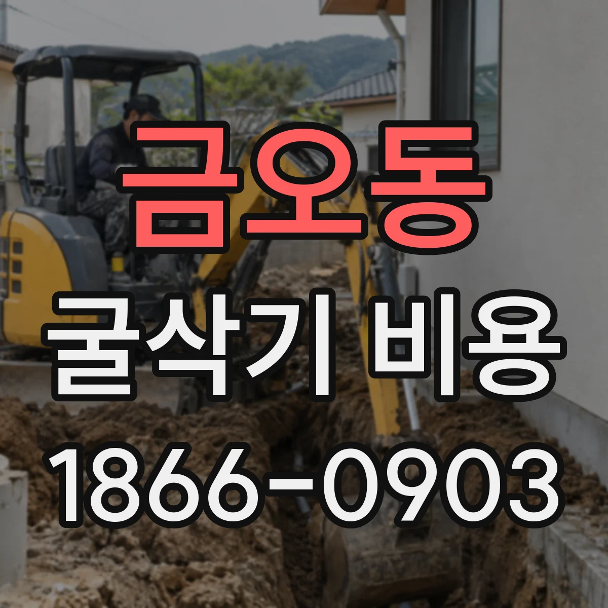 금오동 굴삭기 비용