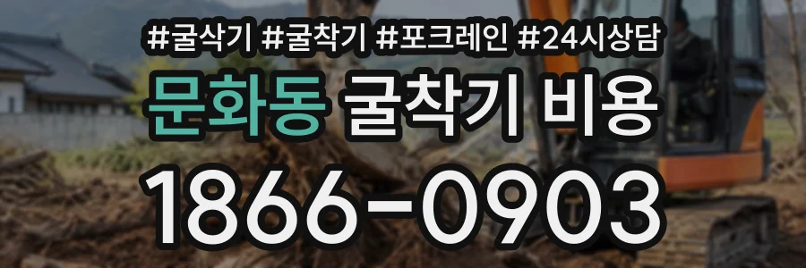 문화동 굴착기비용 상담 전화 1866-0903