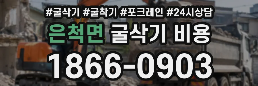 은척면 굴삭기비용 상담 전화 1866-0903