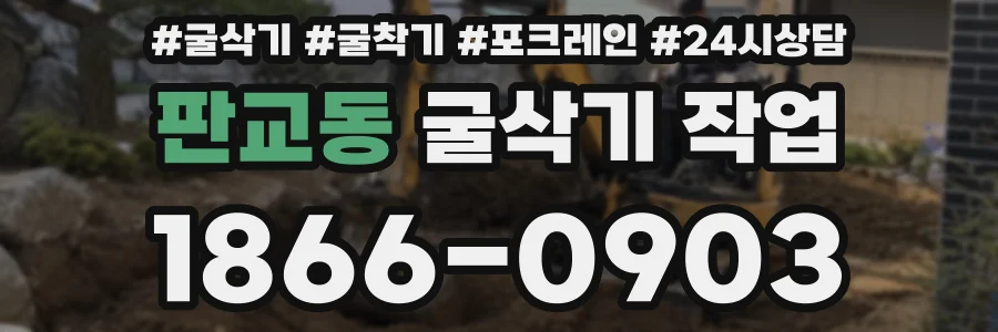 판교동 굴삭기 작업