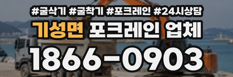 기성면 포크레인업체 상담 전화 1866-0903