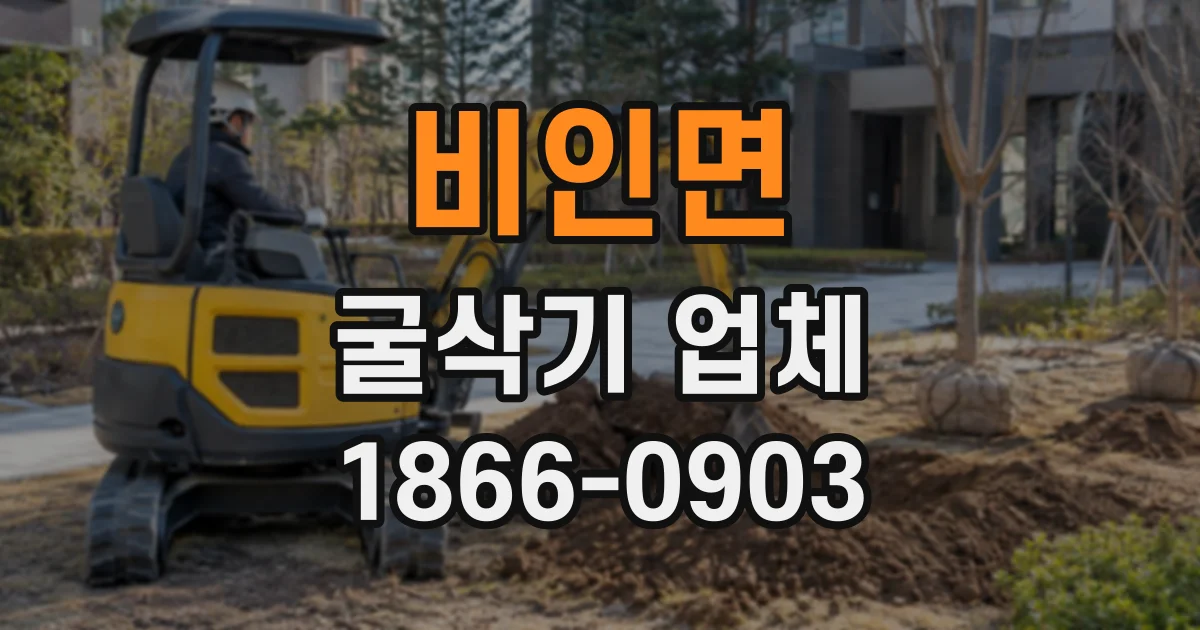 비인면 굴삭기업체