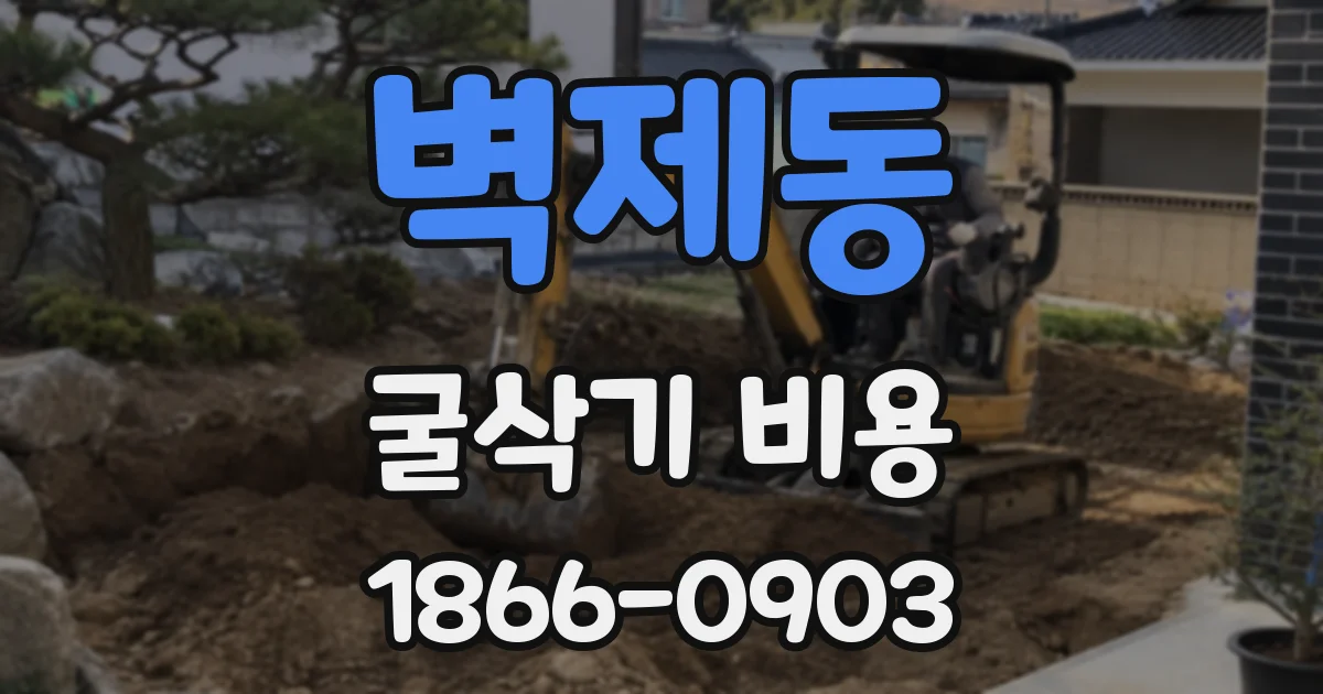벽제동 굴삭기 비용