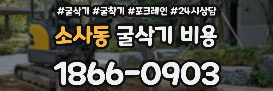 소사동 굴삭기 비용