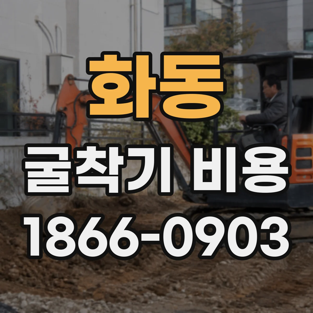 화동 굴착기 비용