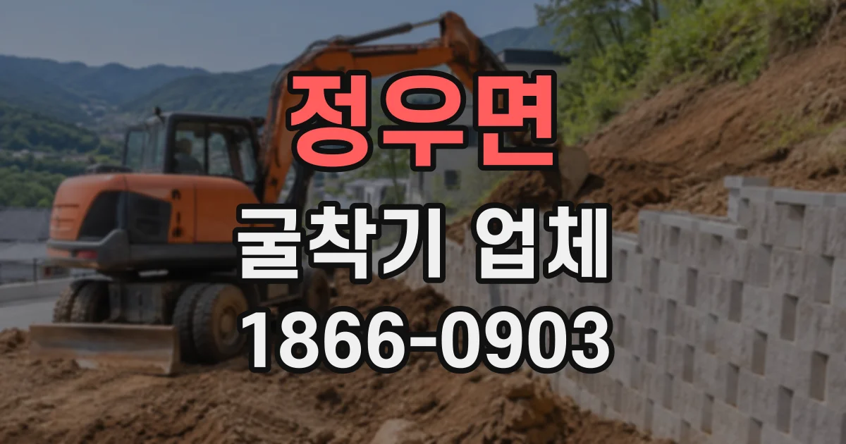 정우면 굴착기업체