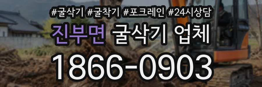 진부면 굴삭기업체 상담 전화 1866-0903