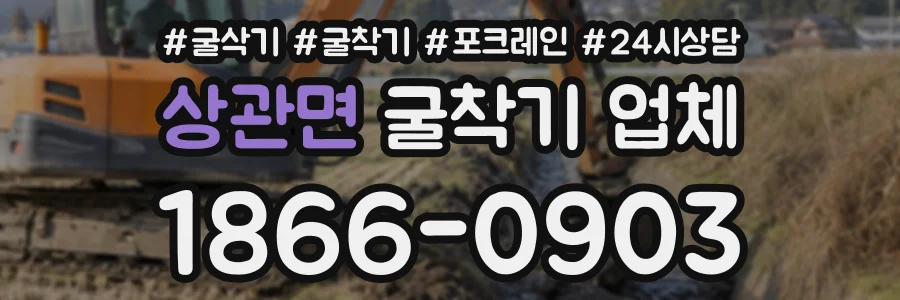 상관면 굴착기업체 상담 전화 1866-0903