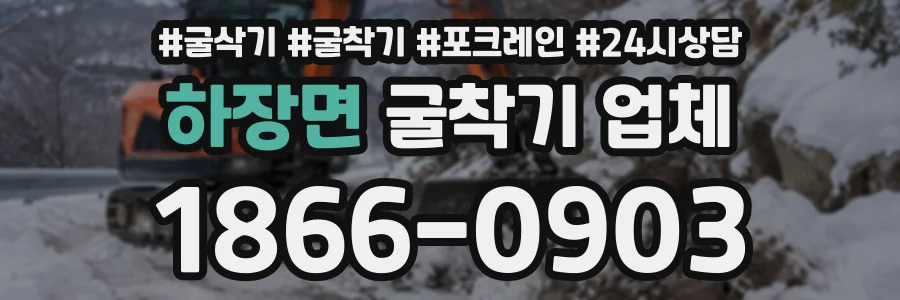 하장면 굴착기업체 상담 전화 1866-0903