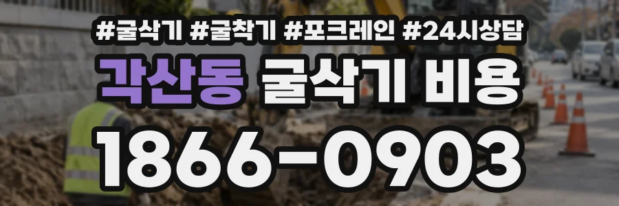 각산동 굴삭기비용 상담 전화 1866-0903