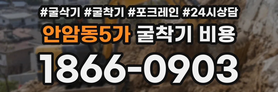 안암동5가 굴착기 비용