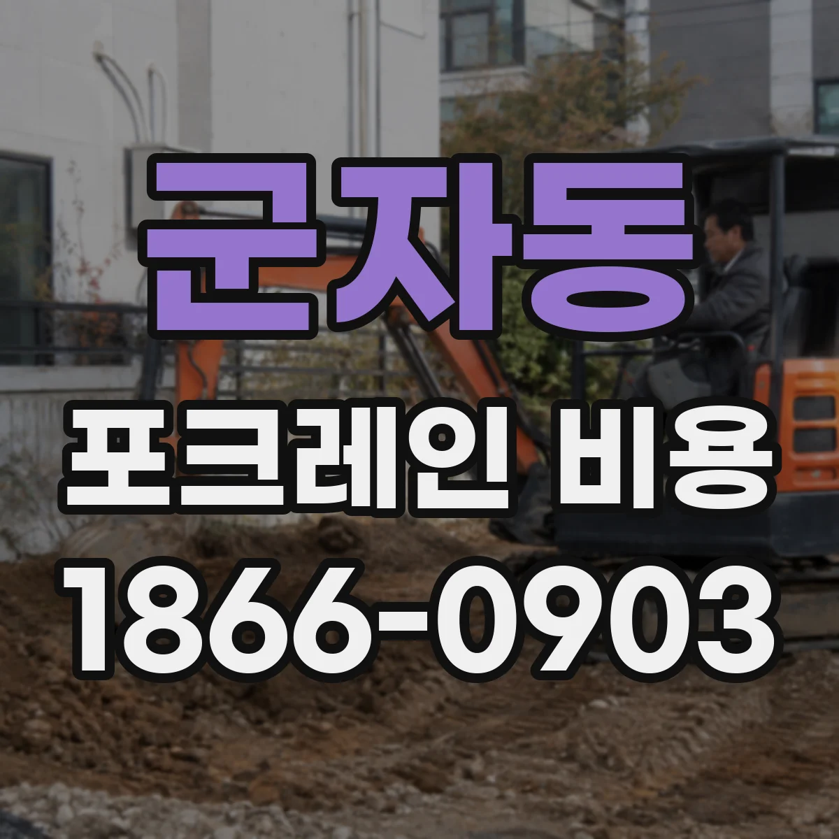군자동 포크레인 비용