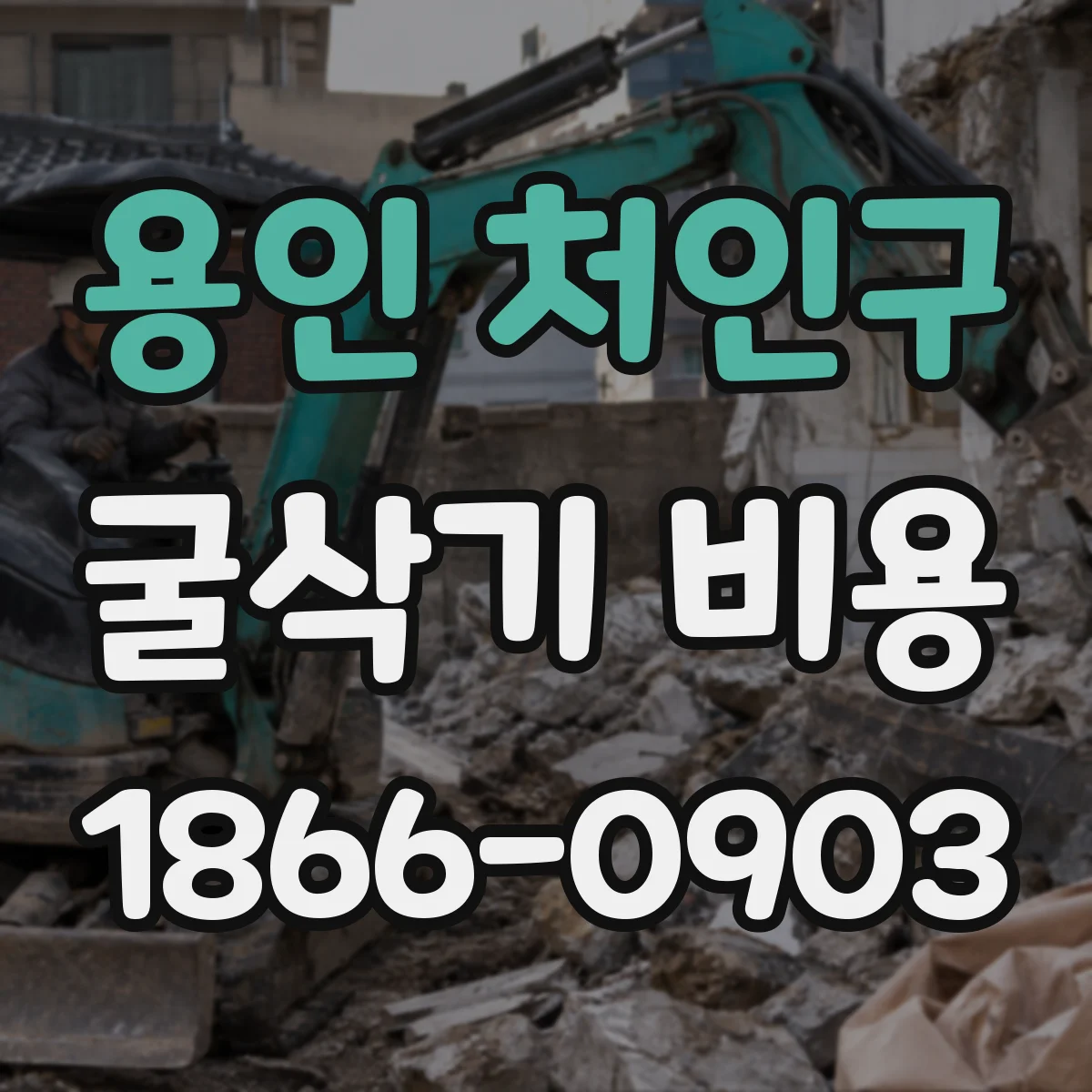 용인 처인구 굴삭기 비용