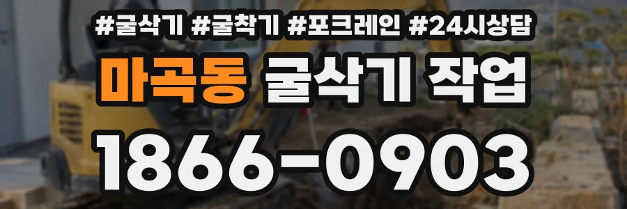 마곡동 굴삭기 작업