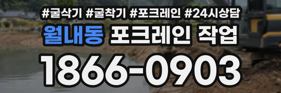 월내동 포크레인작업 상담 전화 1866-0903