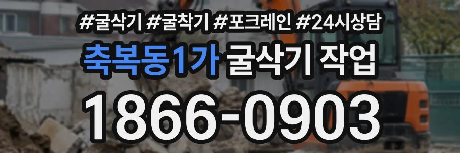 축복동1가 굴삭기작업 상담 전화 1866-0903