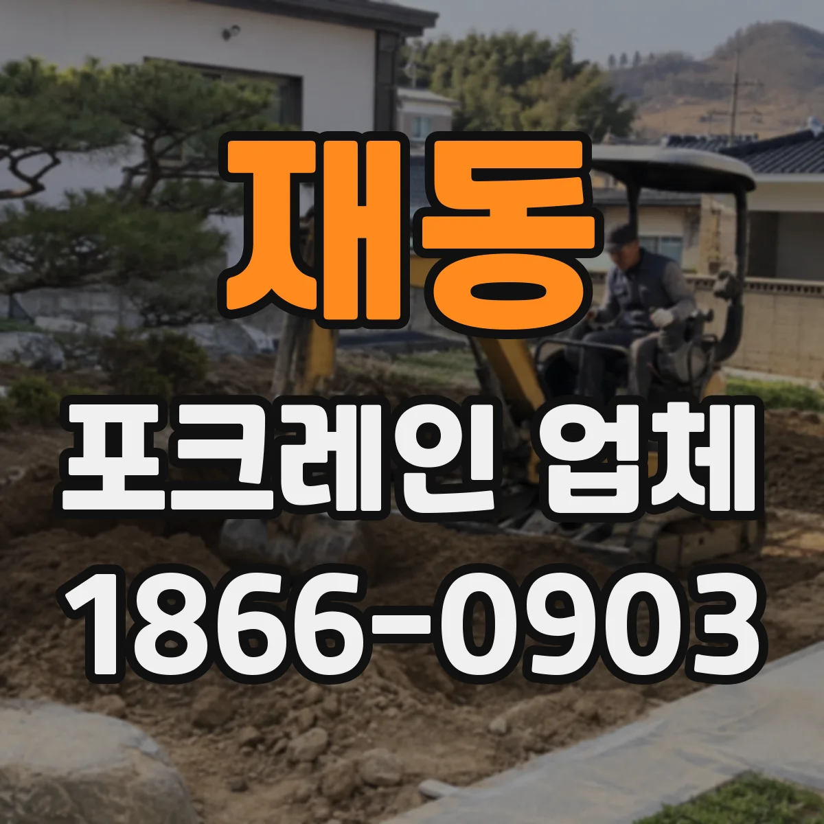 재동 포크레인 업체
