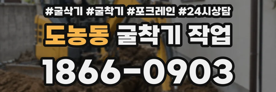도농동 굴착기 작업