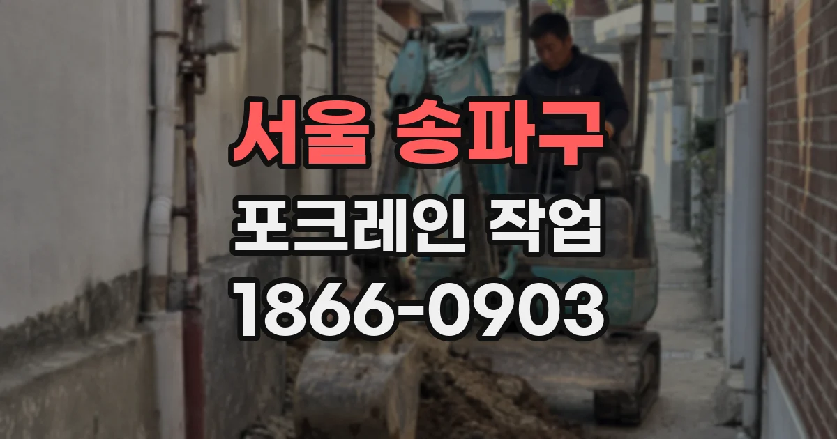 서울 송파구 포크레인 작업