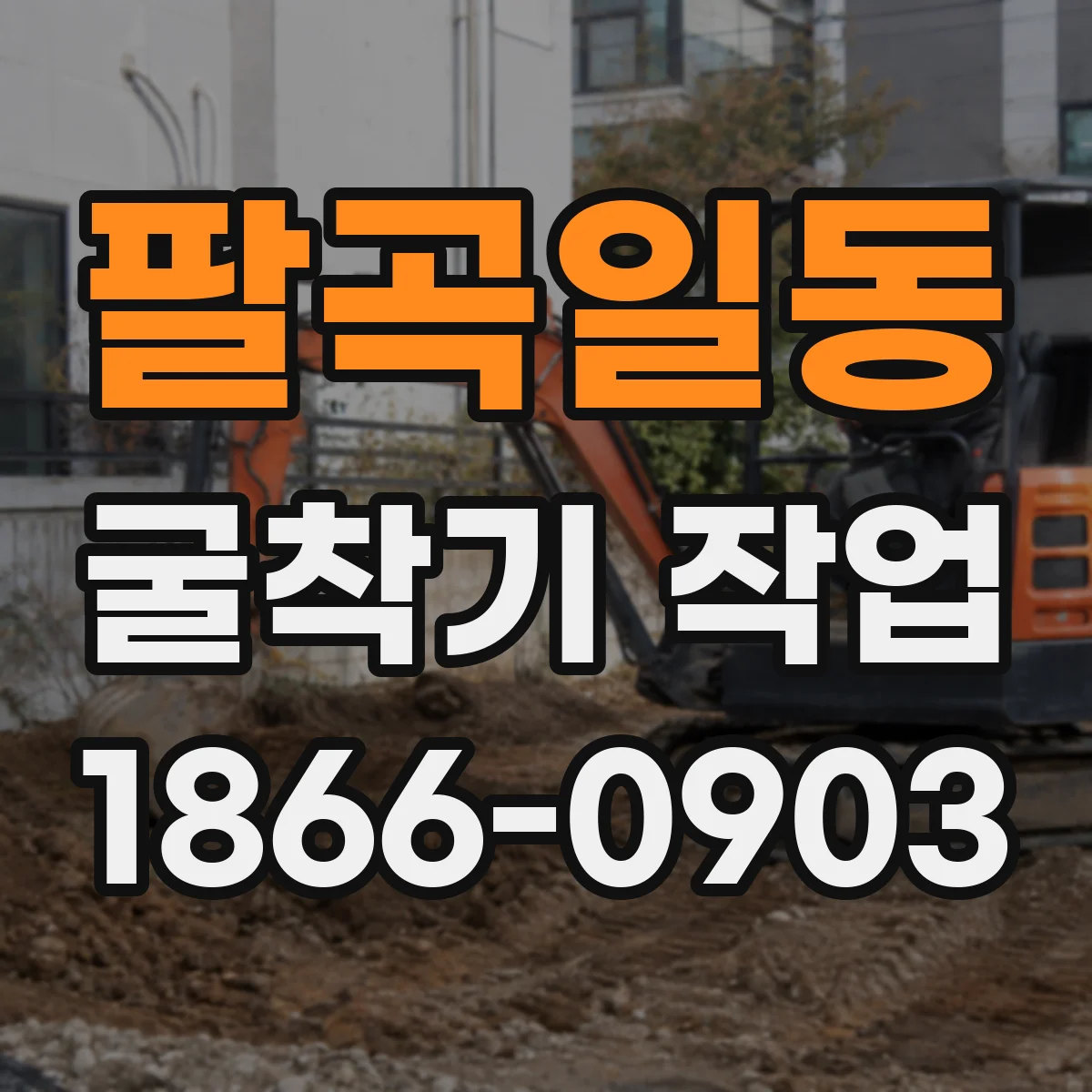팔곡일동 굴착기 작업