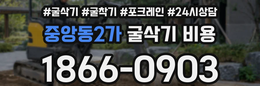 중앙동2가 굴삭기 비용